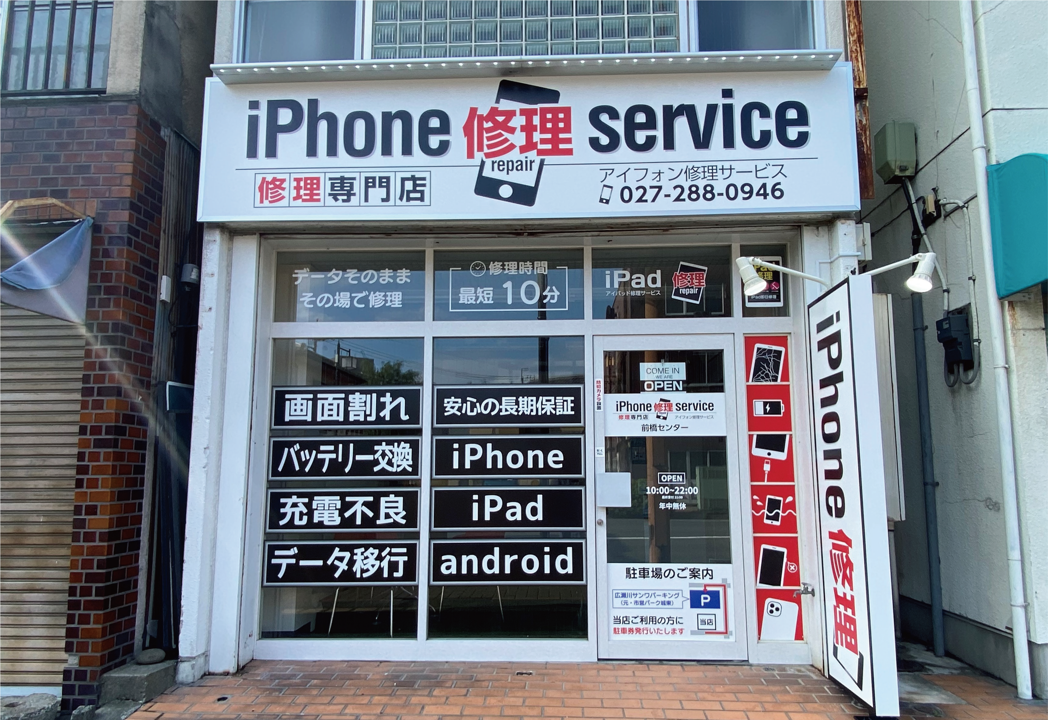 iPhone修理service前橋店外観