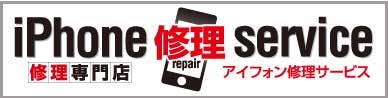 iPhone 修理 service LOGO画像