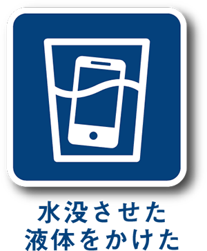 水没させた・液体をかけた