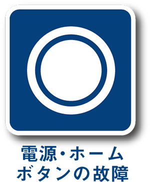 電源・ホームボタンの故障