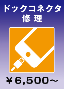 ドックコネクタの修理
