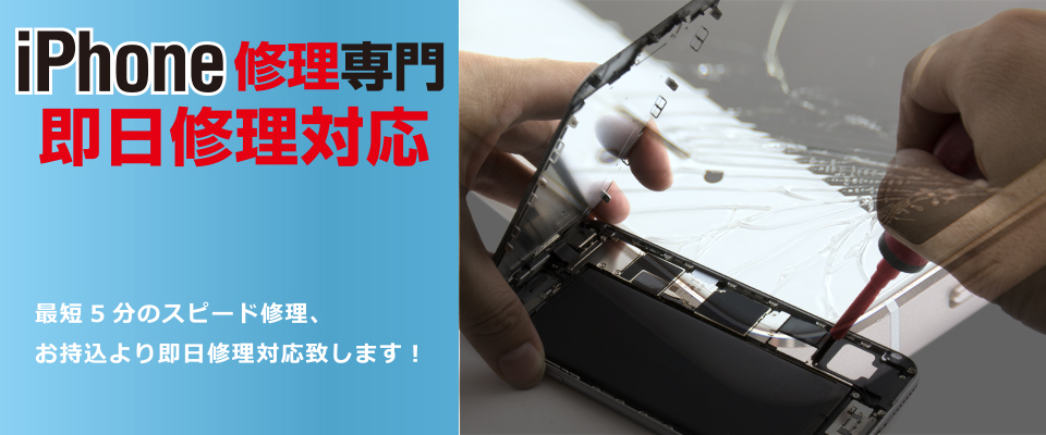 iPhone修理専門　即日修理対応