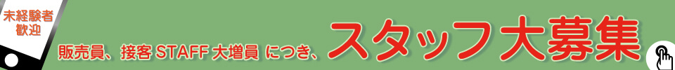 STAFF大募集　求人情報