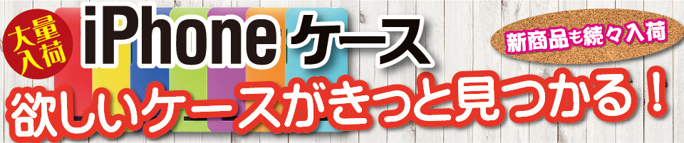 アイフォンケース販売