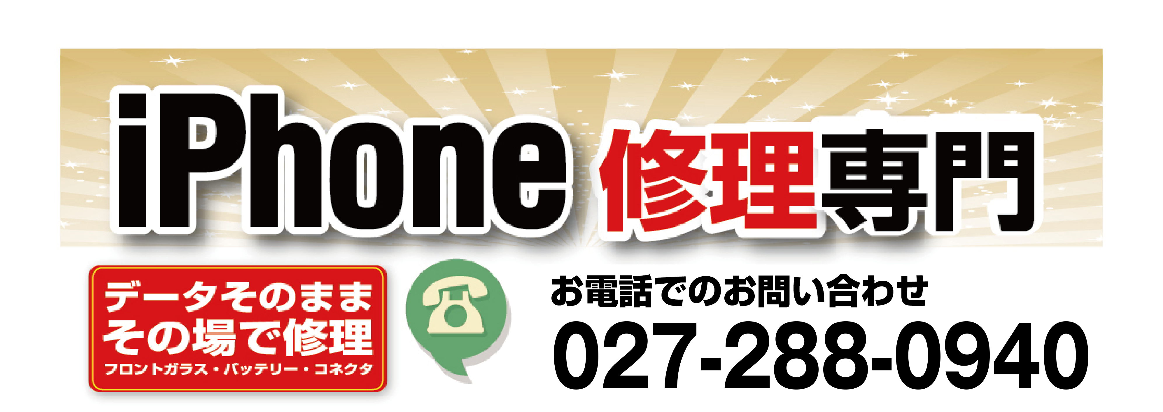 データそのまま、その場で修理。フロントガラス、バッテリー、コネクタ・・・。 お電話でのお問合せは027-288-0940